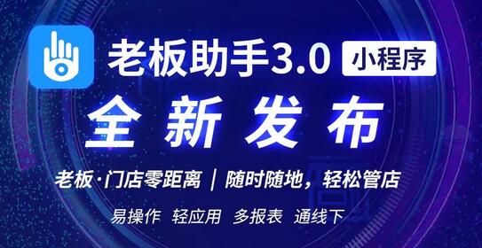 【極簡(jiǎn)主義】思迅老板助手3.0，“輕”裝發(fā)布！圖