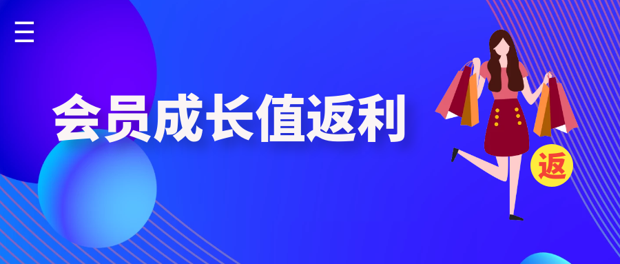 會(huì)員成長值返利.png