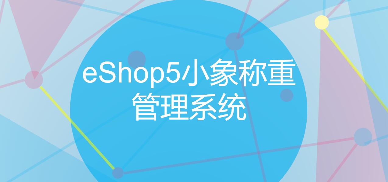 思迅eshop小象稱(chēng)重管理系統(tǒng)圖